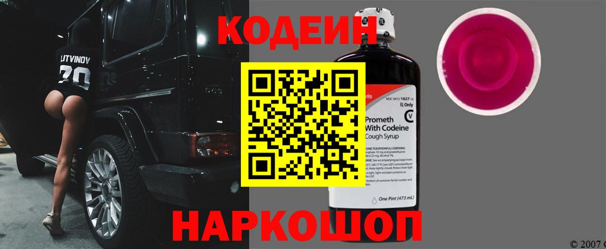 Кодеин Purple Drank Вятские Поляны